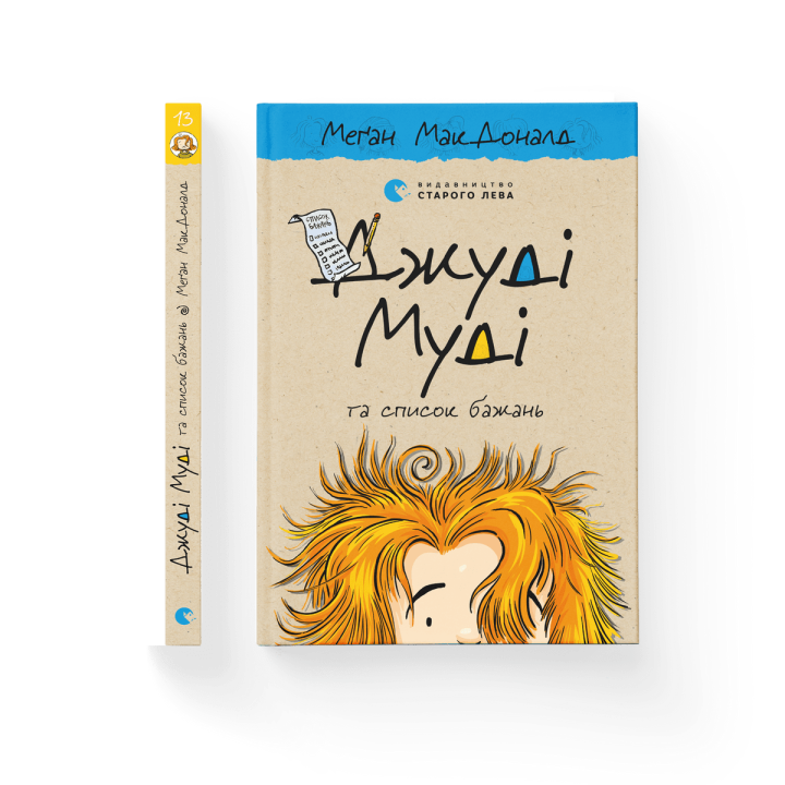 Джуді Муді та список бажань. Книга 13