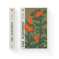 Сад відпливає