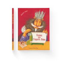 Казка про Старого Лева