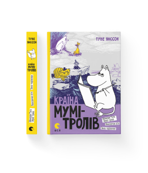 Країна Мумі-тролів. Книга 2 Туве Янссон