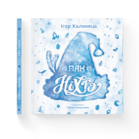 Пан Ніхто Ігор Калинець