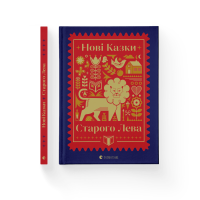 Нові казки Старого Лева