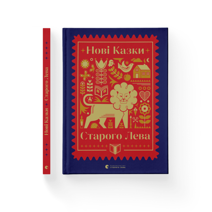 Нові казки Старого Лева