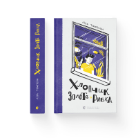 Хлопчик Золота Рибка