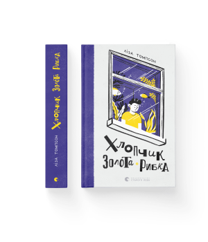 Хлопчик Золота Рибка