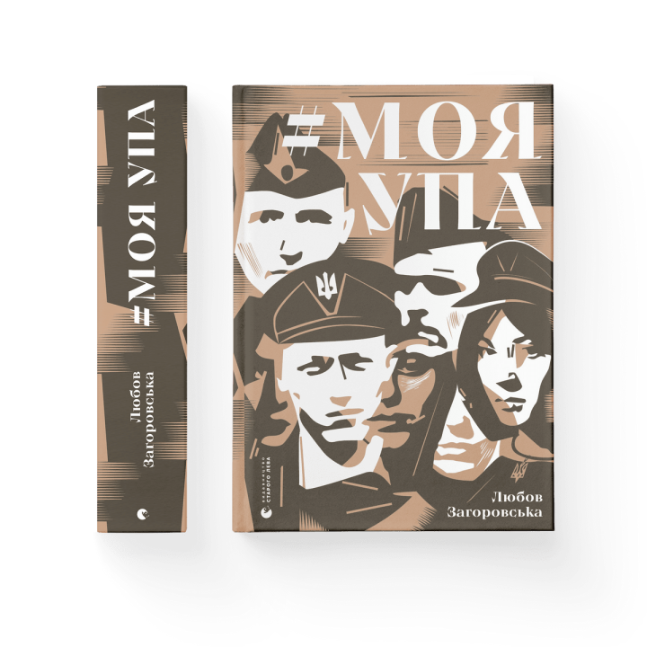 Моя УПА