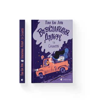 Вовкулаченя Дольфі та Срібнозуб. Книга 3