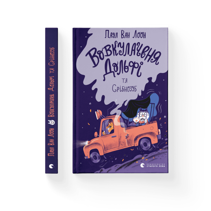 Вовкулаченя Дольфі та Срібнозуб. Книга 3