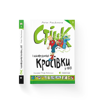 Стінк і найсмердючіші кросівки у світі. Книга 3