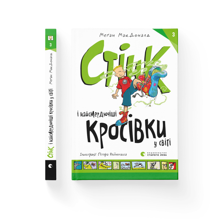 Стінк і найсмердючіші кросівки у світі. Книга 3