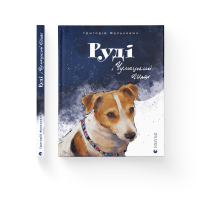 Руді і Чумацький Шлях