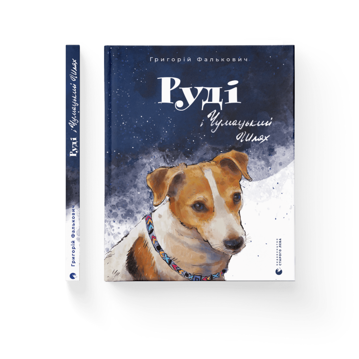 Руді і Чумацький Шлях