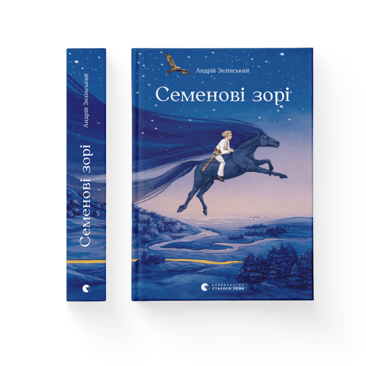 Семенові зорі