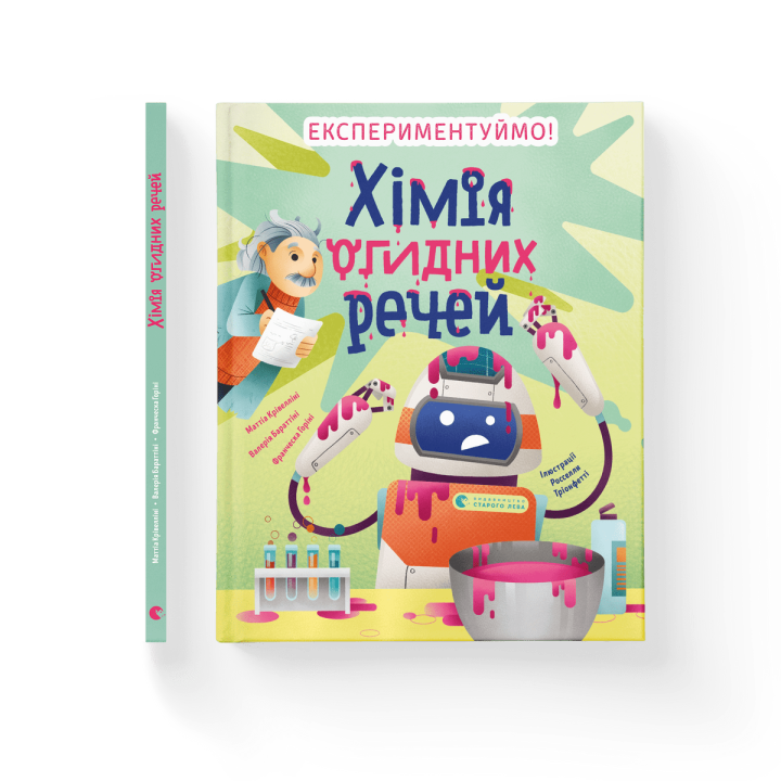 Хімія огидних речей. Експериментуймо!