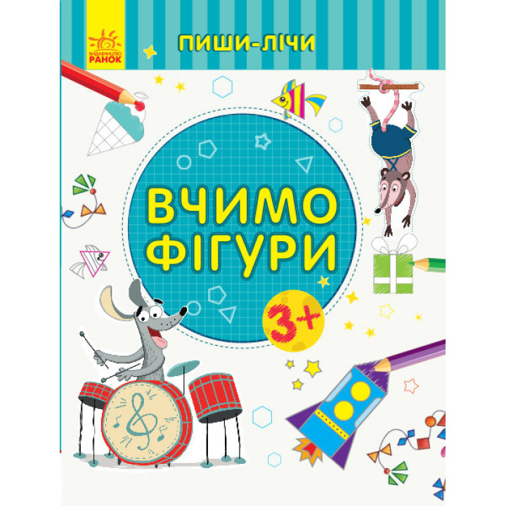 Пиши-лічи Вчимо фігури Математика 3-4 роки (Укр) Ранок С1273002У (9789667499587) (350700)