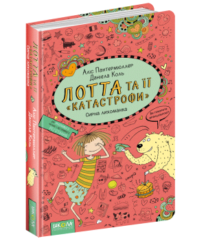 Лотта та її катастрофи Сирна лихоманка Книга 7 (Укр) Школа (9789664294369) (311100)