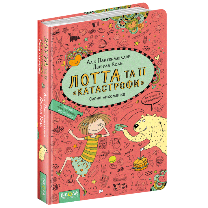 Лотта та її катастрофи Сирна лихоманка Книга 7 (Укр) Школа (9789664294369) (311100)
