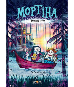 Книга Мортіна і Таємниче озеро (Укр) Школа (9789664296745) (436400)