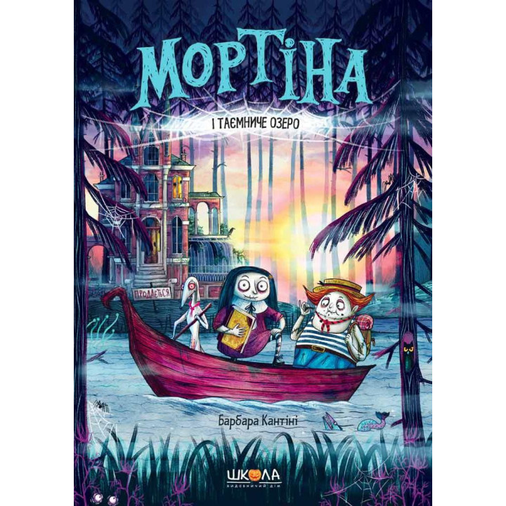Книга Мортіна і Таємниче озеро (Укр) Школа (9789664296745) (436400)