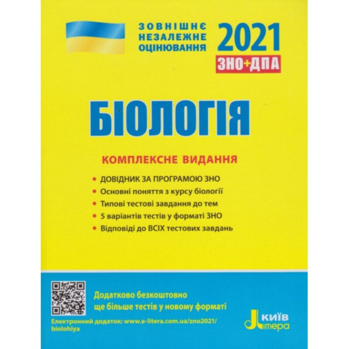 ЗНО + ДПА 2021 Біологія Комплексне видання (Укр) Літера Л1163У (9789669451774) (433801)