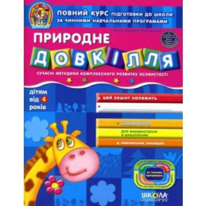 Чудосвет Федиенко Природная среда. от 4 лет Школа (9789664291535) (278101)