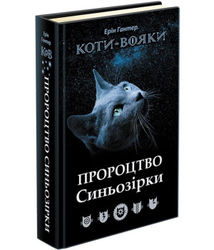 Коти-вояки Спеціальне видання Пророцтво Синьозірки (Укр) Ерін Гантер АССА (9786177661695) (431402)