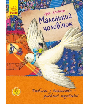 Улюблена книга дитинства: Маленький чоловічок (Укр) Ранок С860016У (9786170961747) (434047) Улюблена книга дитинства: Маленький чоловічок (Укр) Ранок С860016У (9786170961747) (434047)