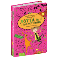 Лотта та її катастрофи Черевичок кенгуру (Укр) Школа (9789664294161) (445703)