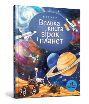 Велика книга зірок і планет (Укр) Artbooks (9786177940165) (447203)