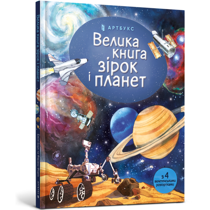 Велика книга зірок і планет (Укр) Artbooks (9786177940165) (447203)