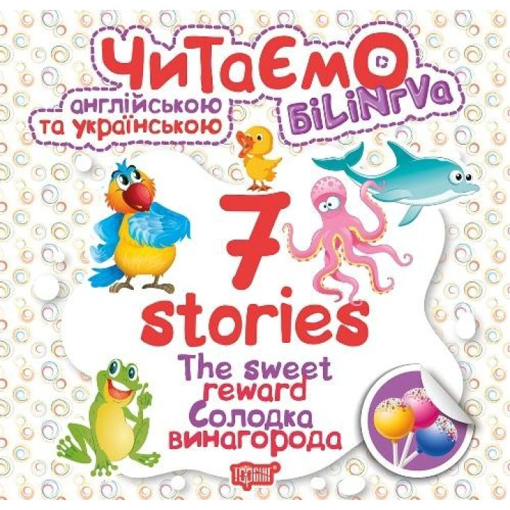 Читаємо англійською та українською 7 Stories Солодка винагорода (Англ, Укр) Торсінг (9789669395719) (348803)