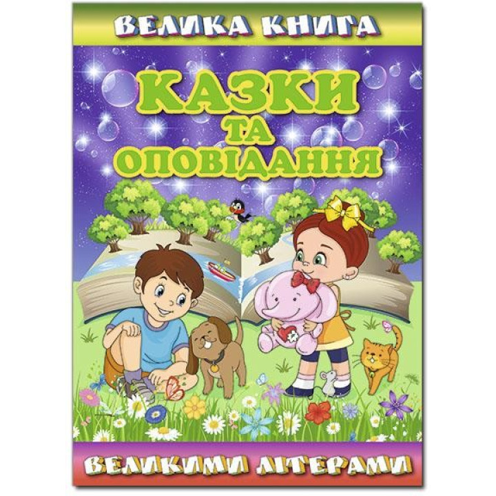 Книга Казки та оповідання великими літерами (Укр) Глорія (9786175368688) (311504)