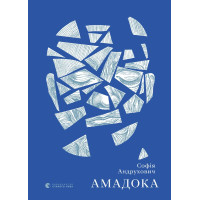 Амадока. Андрухович Софія