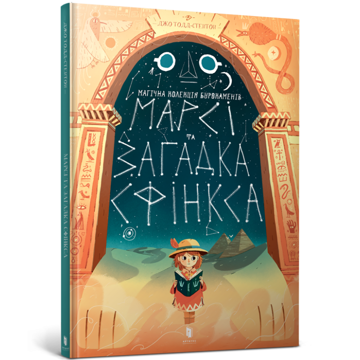 Марсі та загадка Сфінкса (Укр) Artbooks (9786177688111) (447204)
