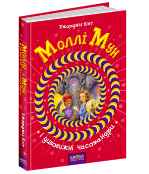 Моллі Мун і дивовижні часомандри Книга 3 (Укр) Школа (9789664293775) (278904)