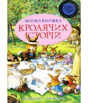 Велика книга кролячих історій (літня) Женевєва Юре Рідна Мова (9789669170484) (312105)