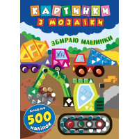 Картинки з мозаїки. Збираю машинки (Укр) Ула (9789662846102) (432705)