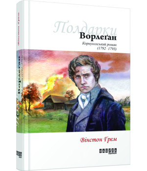 Книга Вінстон Грем. Ворлеґан Фабула ФБ677028У (9786170939425) (304405) Книга Вінстон Грем. Ворлеґан Фабула ФБ677028У (9786170939425) (304405)