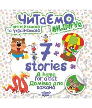 Читаємо англійською та українською 7 Stories Домівка для кажана (Англ, Укр) Торсінг (9789669395702) (348805)
