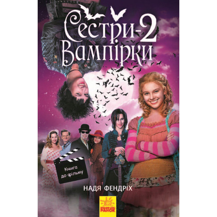 Книга Сестри-вампірки 2 (у) Ранок Ч901003У (9786170947444) (310206)