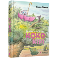Велика книга про Коко і Кірі