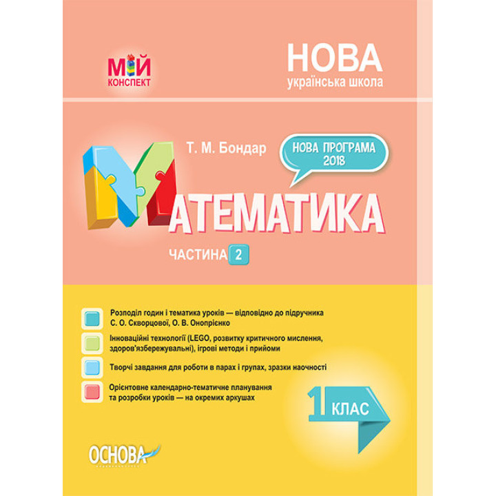 Посібник НУШ Математика 1 клас Частина 2 до підручника С. О. Скворцової, О. В. Онопрієнко (Укр) Основа ПШМ211 (9786170036384) (313806)