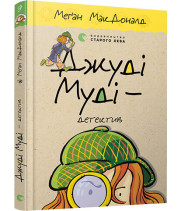 Джуді Муді — детектив. Книга 9