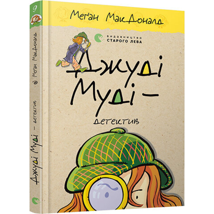 Джуді Муді — детектив. Книга 9