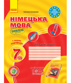 Німецька мова 7 (3) клас Робочий зошит до підручника Hallo, Freunde! + портфоліо (Укр) Оновлена програма Ранок (9786170964519) (428807)