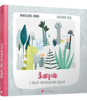 Заврик i його молодший брат