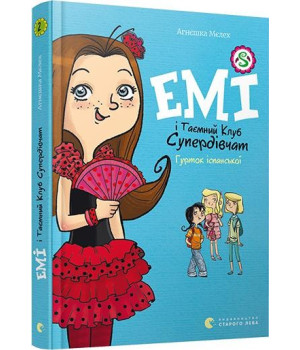 Емі і Таємний Клуб Супердівчат. Гурток іспанської. Книга 2