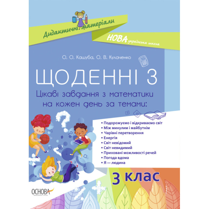 НУШ Щоденні 3 Посібник 3 клас Цікаві завдання з математики на кожен день за темами (Укр) Основа НУД032 (9786170039019) (429508)