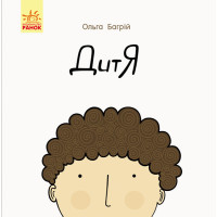 Книга Дитя (Укр) Ранок С901515У (9786170956378) (343009)