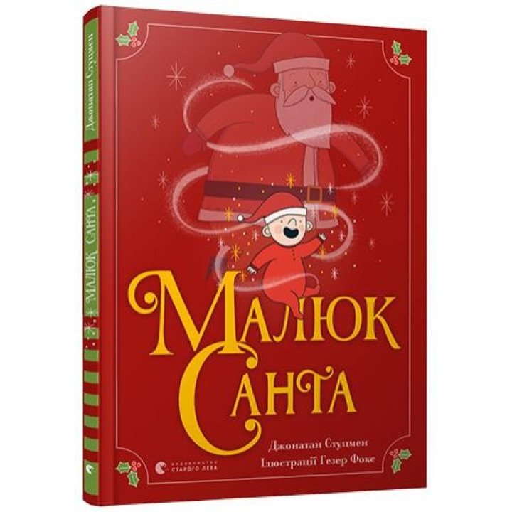 Маленький Санта